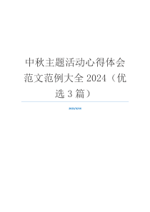 中秋主题活动心得体会范文范例大全2024（优选3篇）