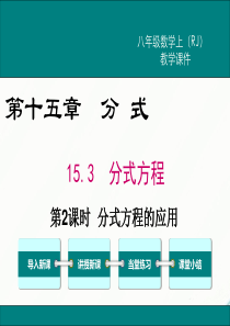 初中数学【8年级上】15.3 第2课时 分式方程的应用