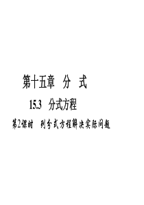 初中数学【8年级上】15.3　分式方程 第2课时　列分式方程解决实际问题