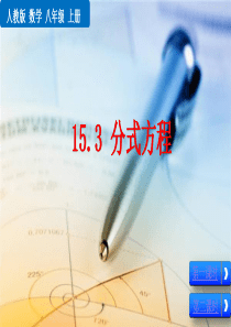 初中数学【8年级上】15.3 分式方程