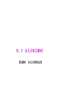 初中数学【8年级上】15.3.2 分式方程的应用