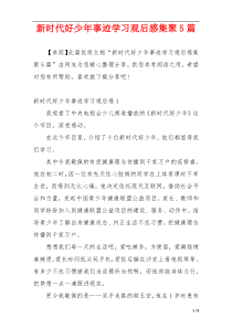 新时代好少年事迹学习观后感集聚5篇