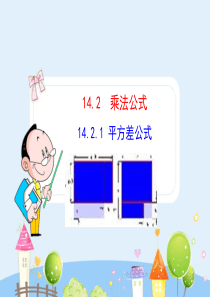 初中数学【8年级上】初中数学教学课件：14.2.1  平方差公式（人教版八年级上）