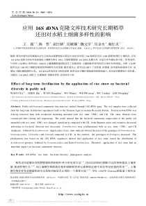 应用16srdna克隆文库技术研究长期稻草还田对水稻土细菌多样性的影响