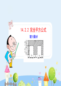 初中数学【8年级上】初中数学教学课件：14.2.2  完全平方公式(第2课时)（人教版八年级上）