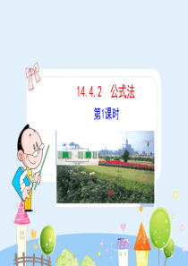 初中数学【8年级上】初中数学教学课件：14.4.2  公式法(第1课时)（人教版八年级上）