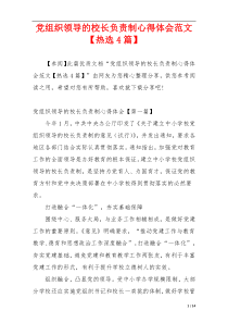 党组织领导的校长负责制心得体会范文【热选4篇】