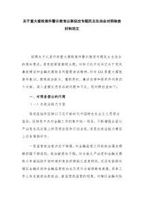 关于重大腐败案件警示教育以案促改专题民主生活会对照检查材料范文