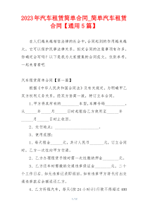 2023年汽车租赁简单合同_简单汽车租赁合同【通用5篇】