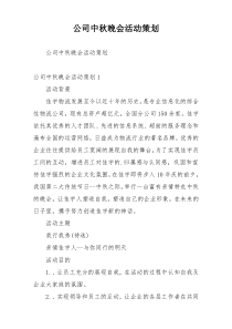 公司中秋晚会活动策划