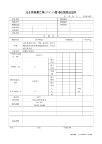 给水用硬聚乙烯(PVC-U)管材检测原始记录