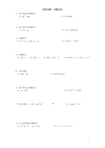 初中数学【8年级上】第14章——14.3《因式分解》同步练习及（含答案）4