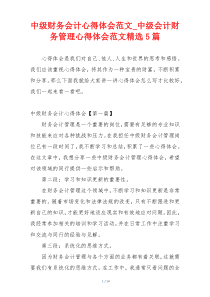 中级财务会计心得体会范文_中级会计财务管理心得体会范文精选5篇