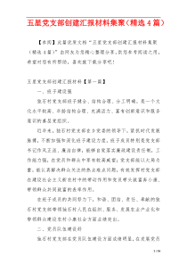 五星党支部创建汇报材料集聚（精选4篇）