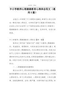 中小学教师心理健康教育心得体会范文（通用5篇）