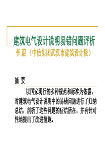 建筑电气设计说明易错问题评析