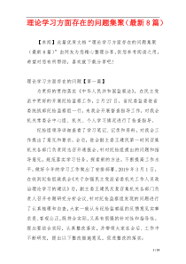 理论学习方面存在的问题集聚（最新8篇）