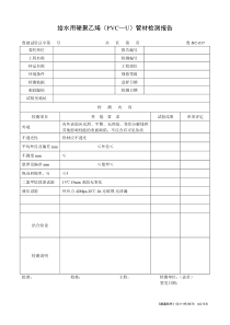 给水用硬聚乙烯(PVC—U)管材检测报告