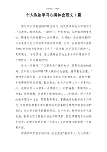 个人政治学习心得体会范文1篇