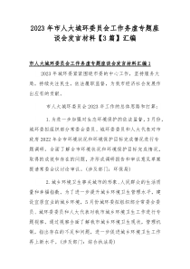 2023年市人大城环委员会工作务虚专题座谈会发言材料【3篇】汇编