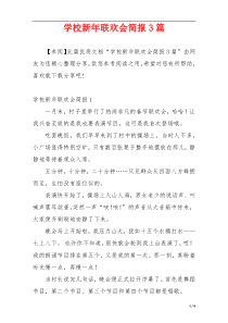 学校新年联欢会简报3篇