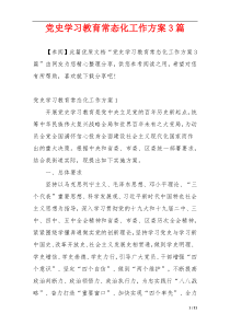 党史学习教育常态化工作方案3篇