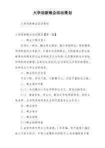 大学迎新晚会活动策划