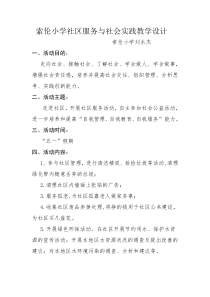 索伦小学社区服务与社会实践教学设计