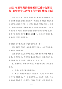 2023年新学期的音乐教师工作计划和目标_新学期音乐教师工作计划【精选4篇】