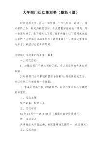 大学部门活动策划书（最新4篇）