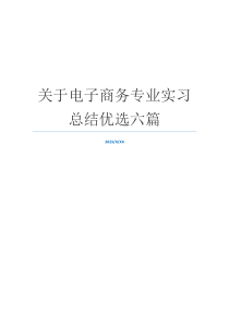 关于电子商务专业实习总结优选六篇