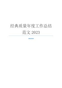 经典质量年度工作总结范文2023