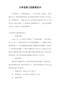 大学里部门招新策划书