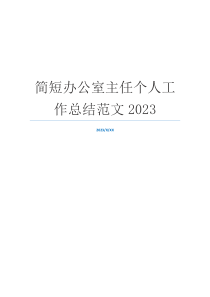 简短办公室主任个人工作总结范文2023