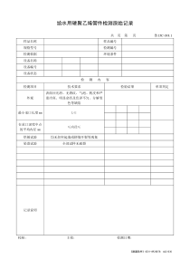 给水用硬聚乙烯管件检测原始记录