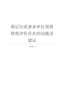 基层行政事业单位预算绩效评价存在的问题及建议