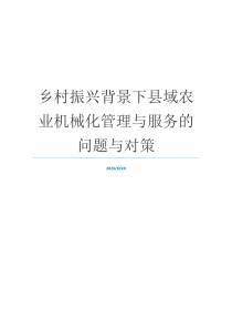乡村振兴背景下县域农业机械化管理与服务的问题与对策