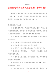 实用形容收获很多的成语汇聚（参考2篇）