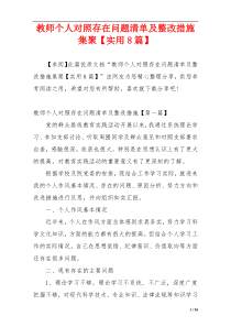 教师个人对照存在问题清单及整改措施集聚【实用8篇】