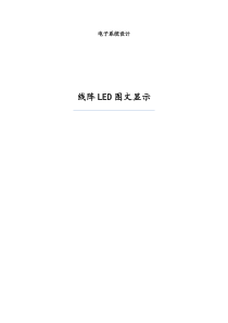 线阵LED图文显示