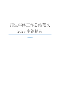 招生年终工作总结范文2023多篇精选