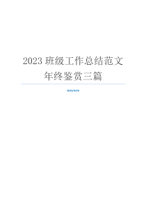 2023班级工作总结范文年终鉴赏三篇