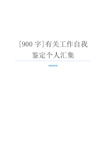 [900字]有关工作自我鉴定个人汇集