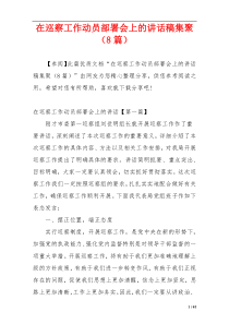 在巡察工作动员部署会上的讲话稿集聚（8篇）