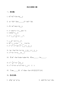 经典因式分解练习题(附答案)