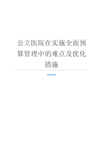 公立医院在实施全面预算管理中的难点及优化措施