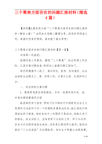 三个聚焦方面存在的问题汇报材料（精选4篇）