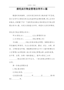 委托实行物业管理合同书4篇