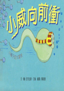 绘本《小威向前冲》