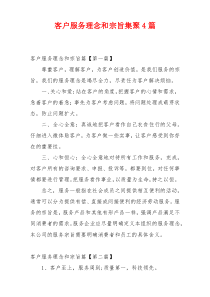 客户服务理念和宗旨集聚4篇